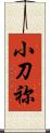 小刀祢 Scroll
