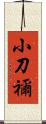 小刀禰 Scroll
