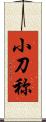 小刀称 Scroll