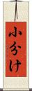 小分け Scroll