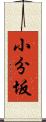 小分坂 Scroll