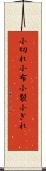 小切れ Scroll