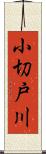 小切戸川 Scroll