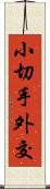 小切手外交 Scroll