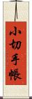 小切手帳 Scroll