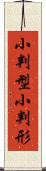 小判型 Scroll