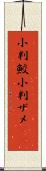 小判鮫 Scroll