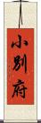 小別府 Scroll