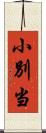 小別当 Scroll