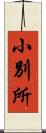 小別所 Scroll