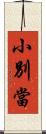 小別當 Scroll