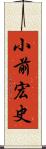 小前宏史 Scroll