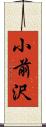 小前沢 Scroll