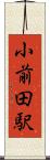 小前田駅 Scroll