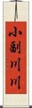 小副川川 Scroll