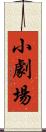 小劇場 Scroll