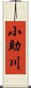 小助川 Scroll