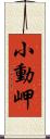 小動岬 Scroll