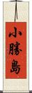 小勝島 Scroll
