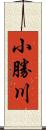 小勝川 Scroll