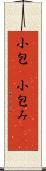 小包(P) Scroll