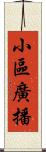 小區廣播 Scroll