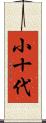 小十代 Scroll