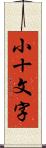 小十文字 Scroll