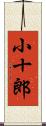 小十郎 Scroll