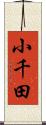 小千田 Scroll