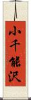 小千能沢 Scroll