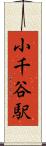 小千谷駅 Scroll