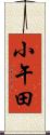 小午田 Scroll