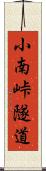 小南峠隧道 Scroll