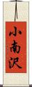 小南沢 Scroll