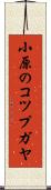 小原のコツプガヤ Scroll
