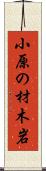 小原の材木岩 Scroll