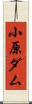 小原ダム Scroll
