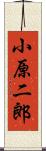 小原二郎 Scroll