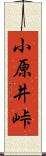 小原井峠 Scroll