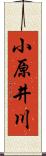 小原井川 Scroll