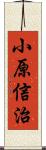 小原信治 Scroll