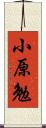 小原勉 Scroll