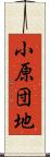 小原団地 Scroll