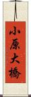 小原大橋 Scroll