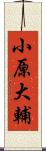 小原大輔 Scroll