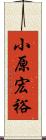 小原宏裕 Scroll