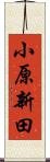 小原新田 Scroll