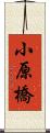 小原橋 Scroll