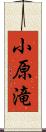 小原滝 Scroll